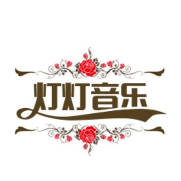 灯灯音乐