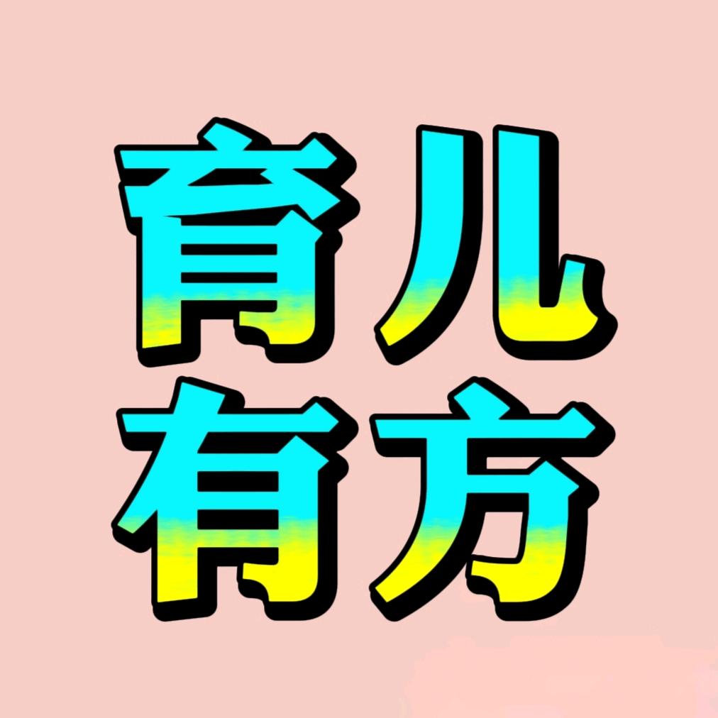 育儿有方👍