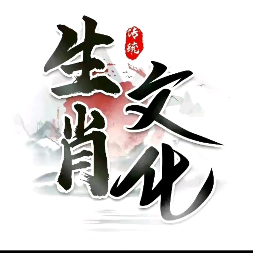 孙老师说生肖