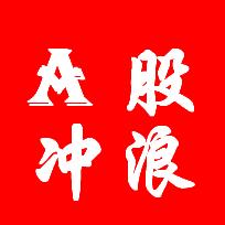 A股冲浪