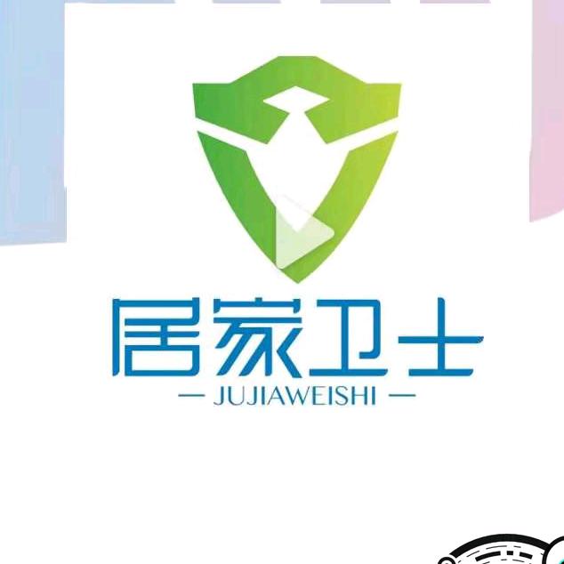 居家卫士