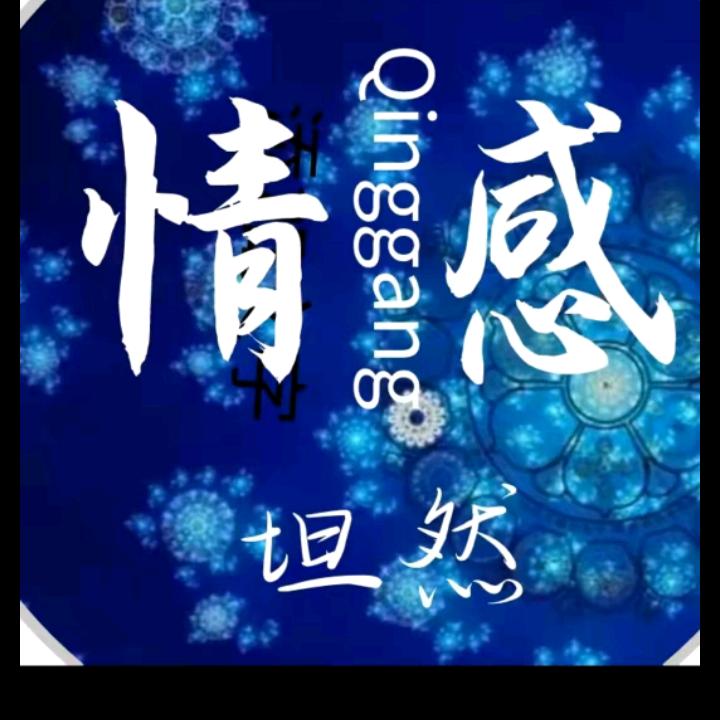 坦然～情感（橱窗有好物）