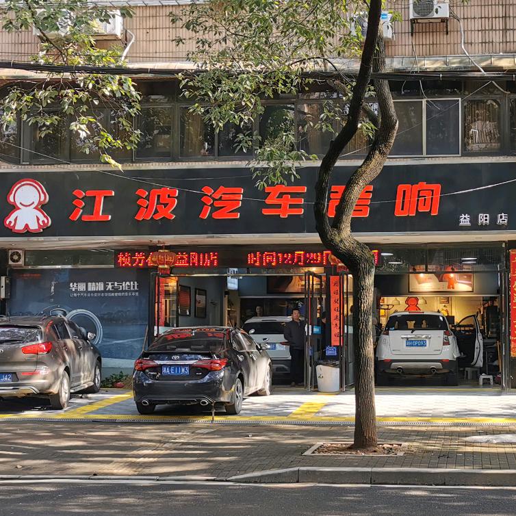 益阳市资阳区江波汽车音响店