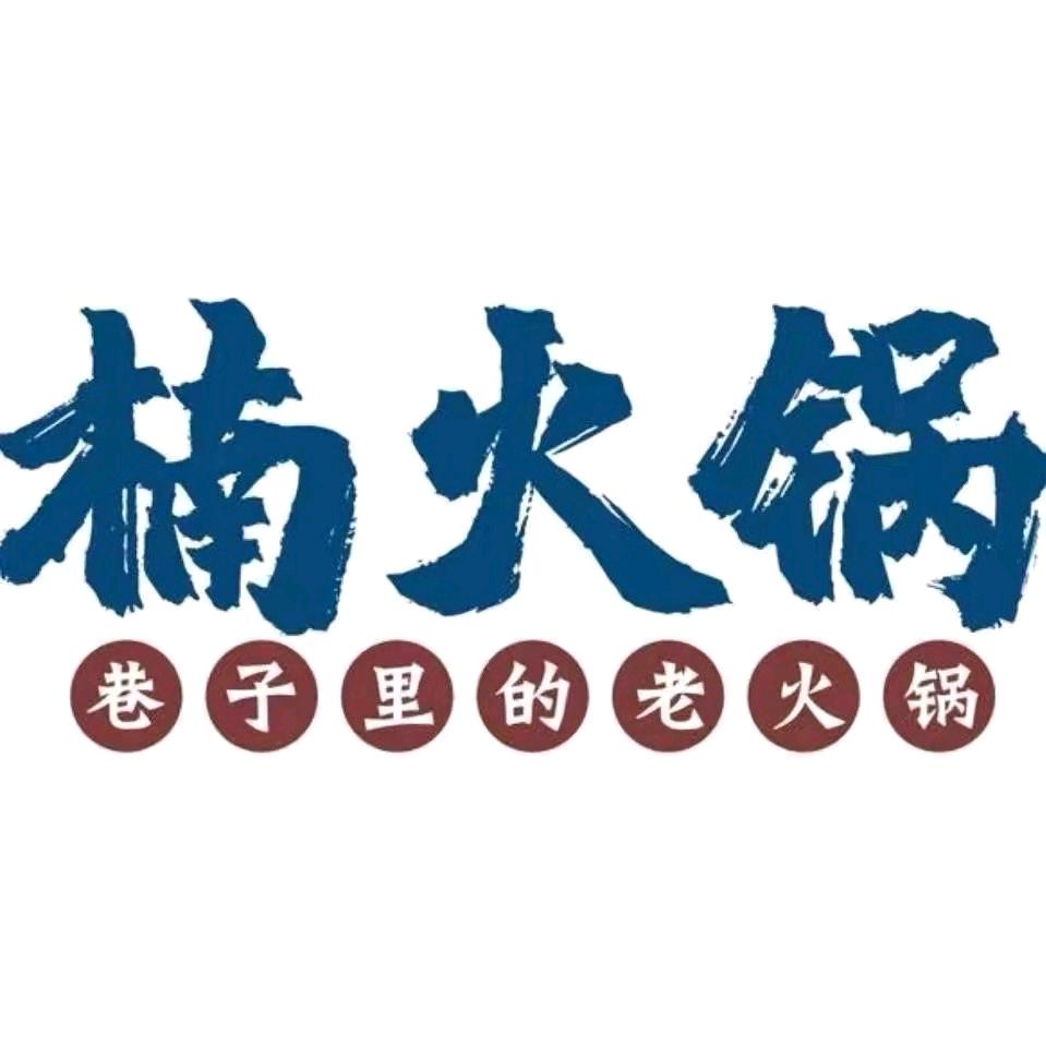 楠火锅江油店