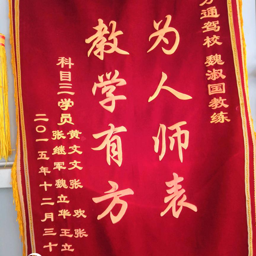 万通驾校魏淑国