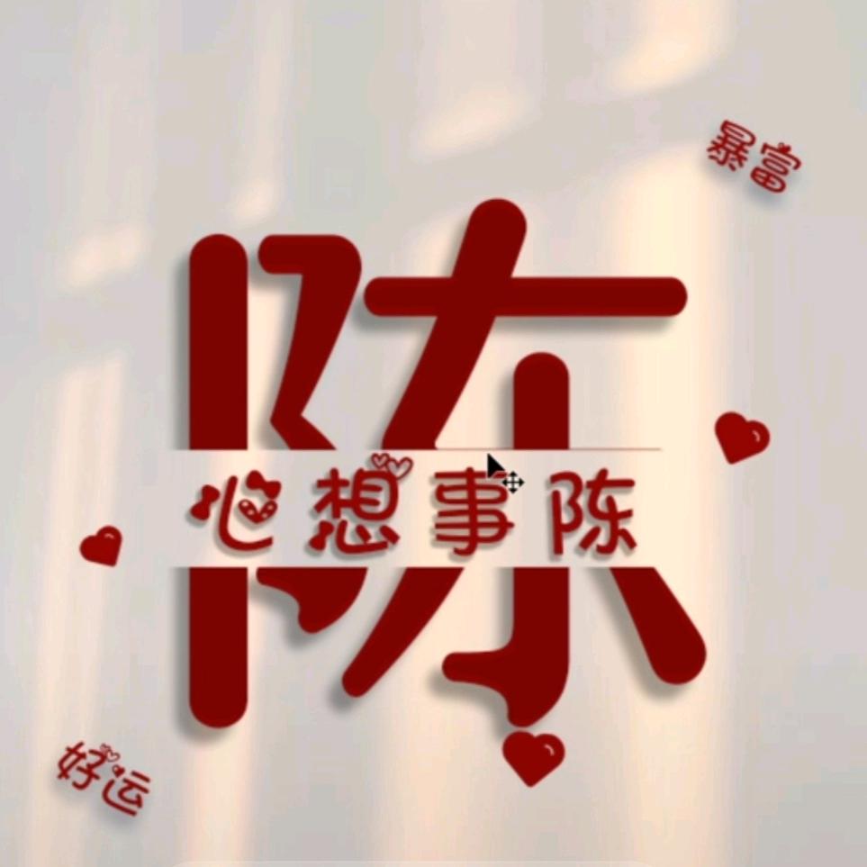 手可摘星陈
