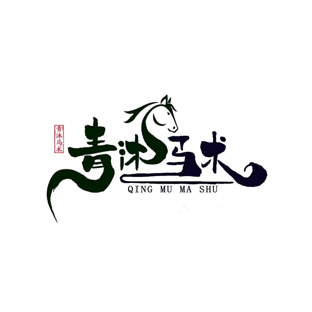 青沐骑士马术俱乐部