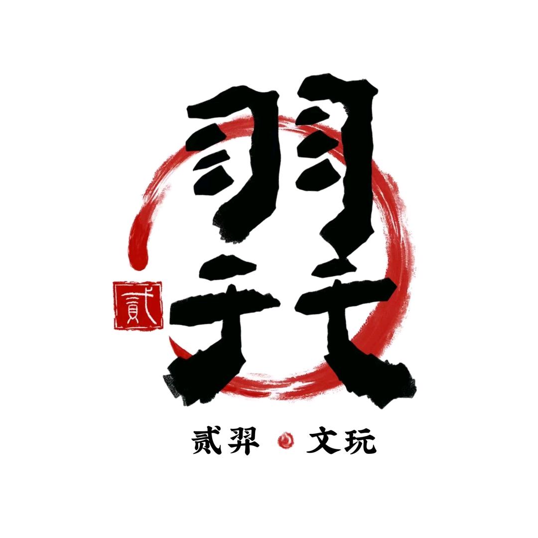 贰羿文玩