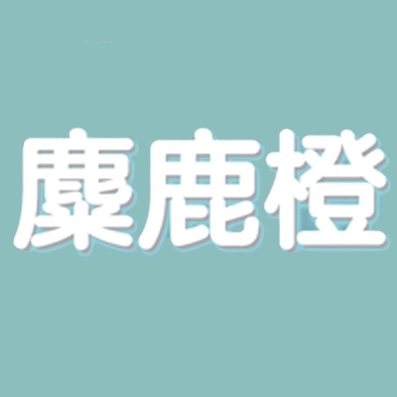 麋鹿橙