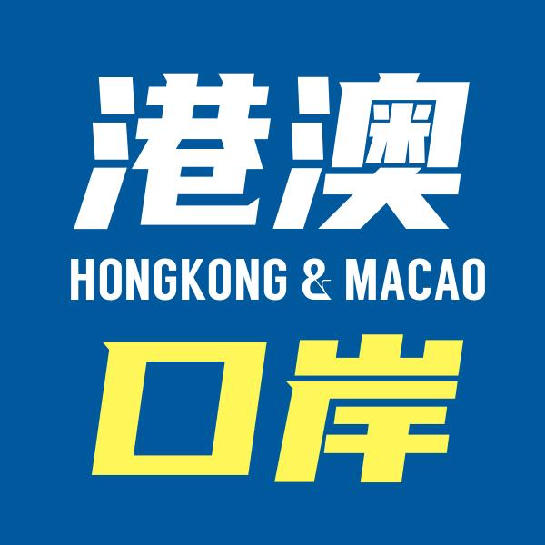 港澳口岸