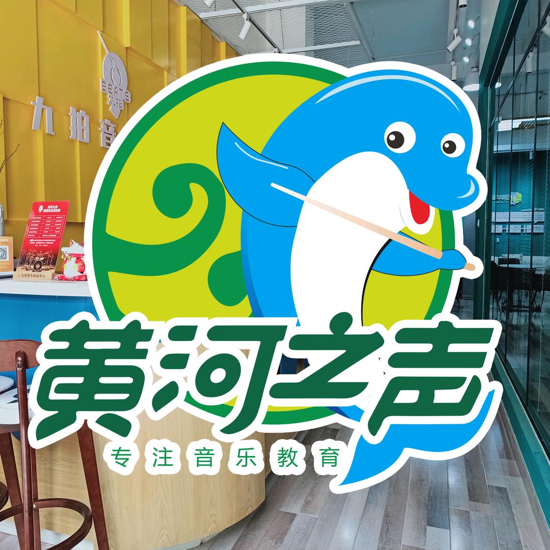 黄河之声音乐教育