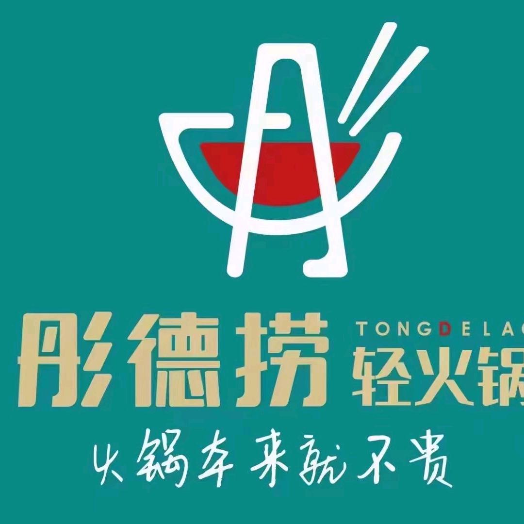 彤德捞轻火锅（青州店）