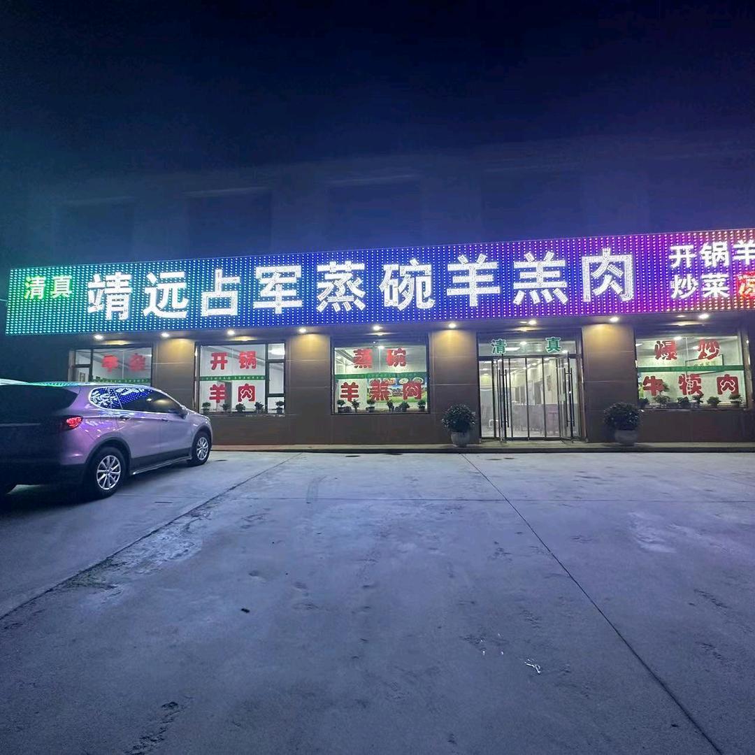靖远占军蒸碗羊羔肉