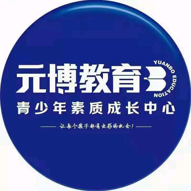 元博教育（颛桥校区）
