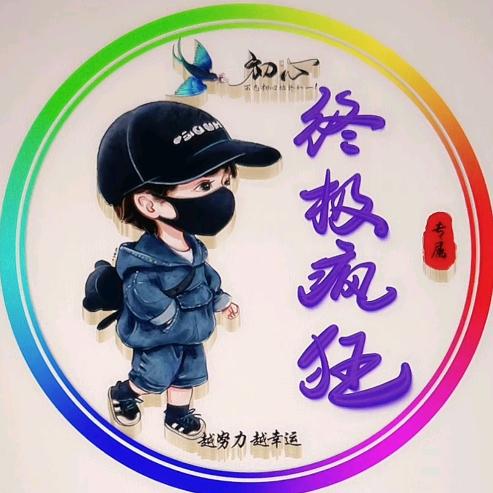 德庆皇帝柑（终极疯狂）