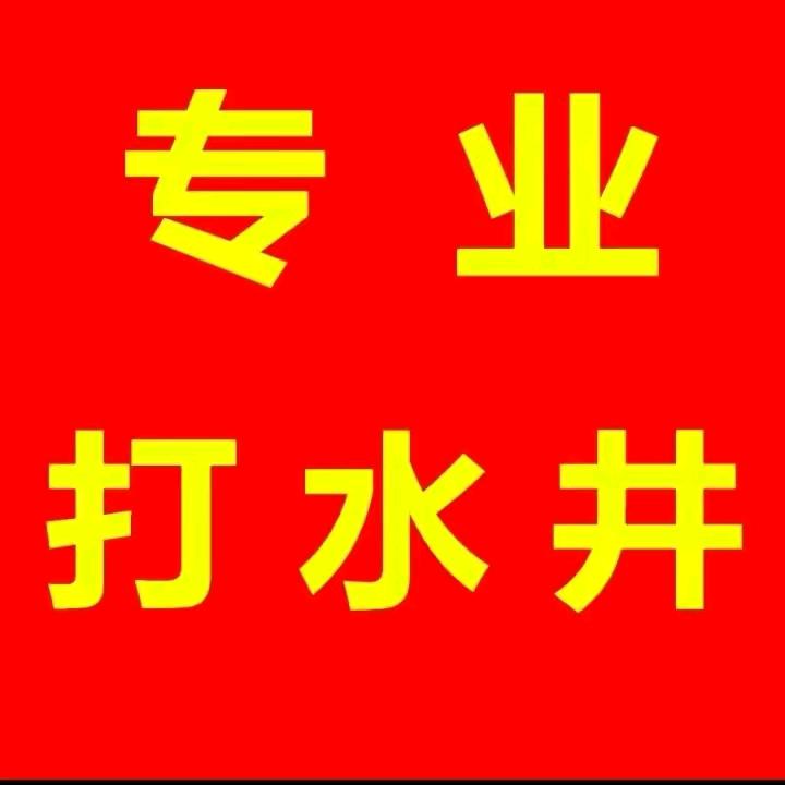 佛山市源泉水井工程有限公司