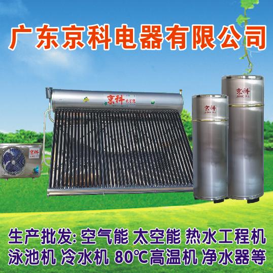 京科空气能太空能厂家。国家补贴20%