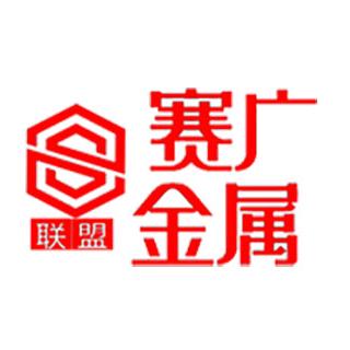 云南赛广金属制品有限公司