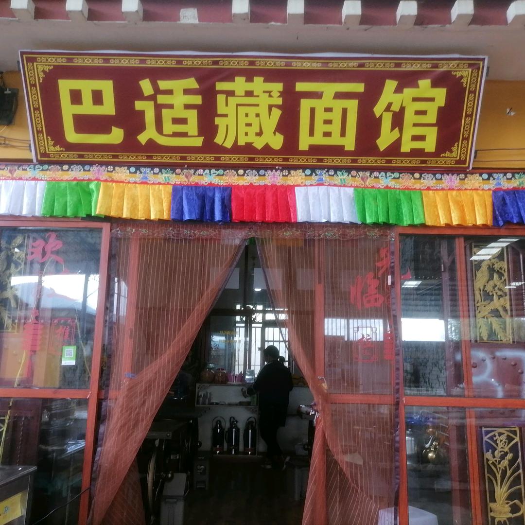 巴适藏面馆