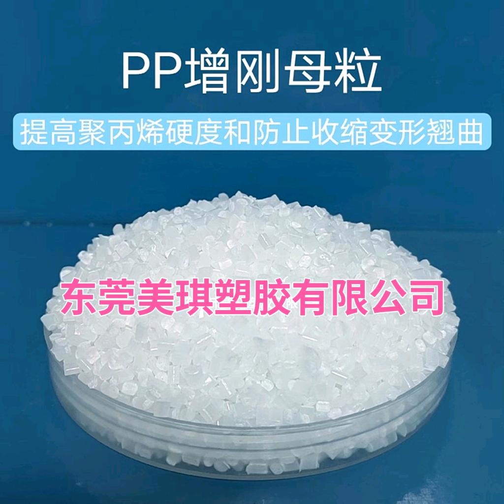 美琪塑胶《PP塑料增刚定型剂》