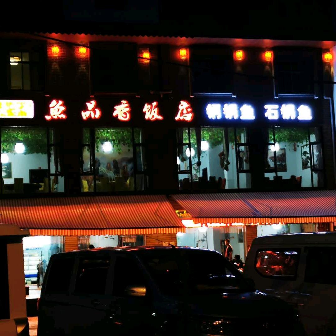 澄江鱼品香饭店