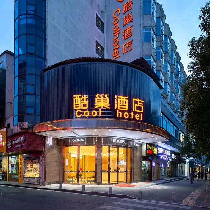 酷巢酒店(长沙岳麓山店)官方号