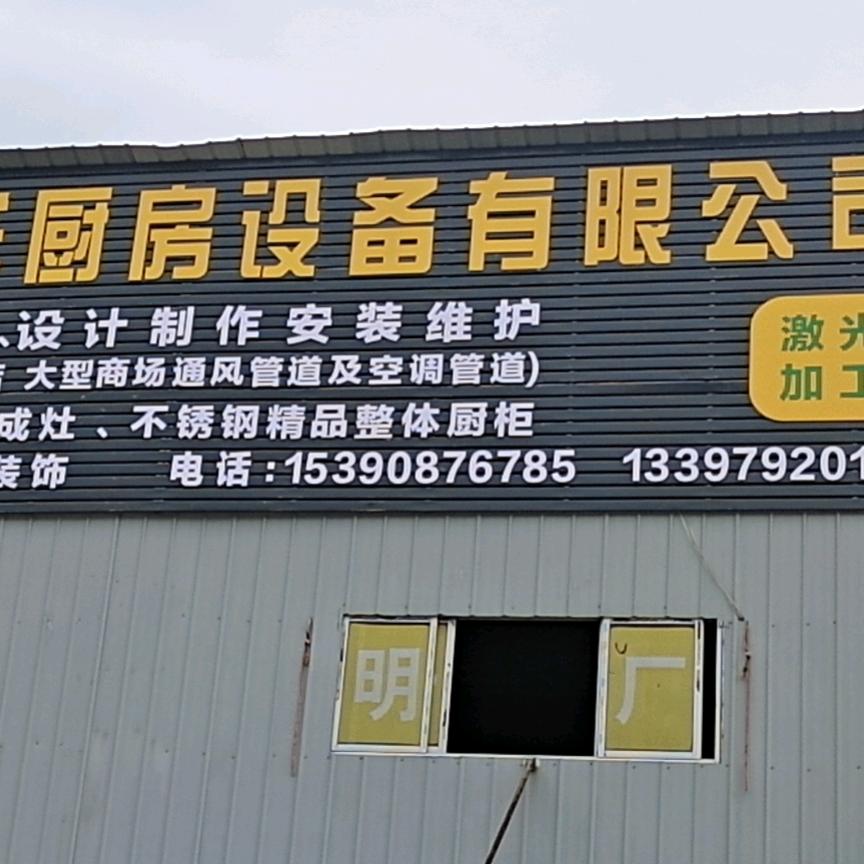 博祥不锈钢厨具(强哥)