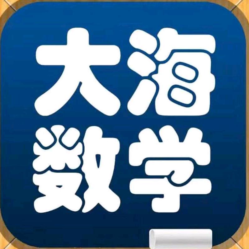 大海数学（助你上省重点）