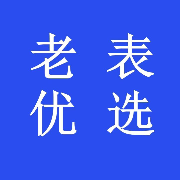 老表优选