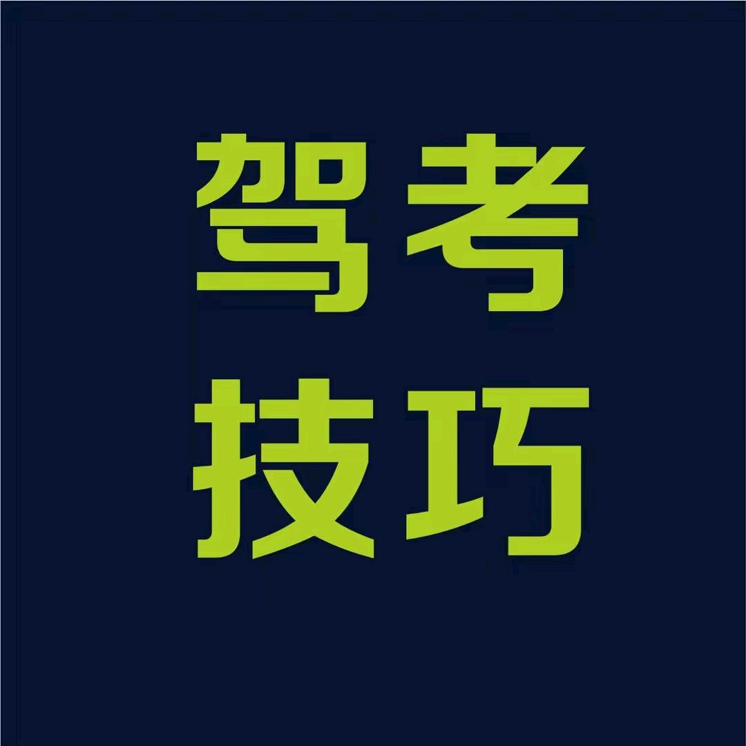 驾考潘潘 科一科四速成