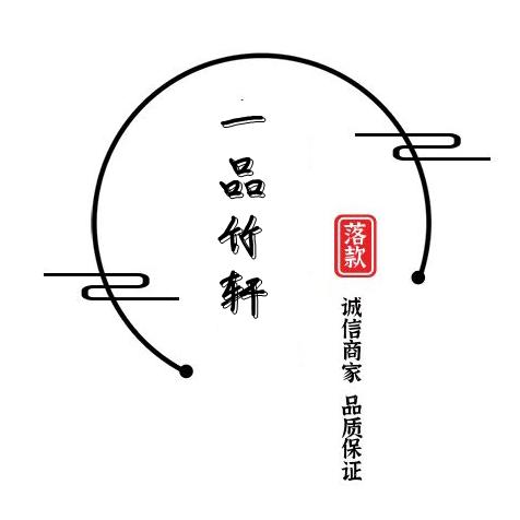 一品竹轩