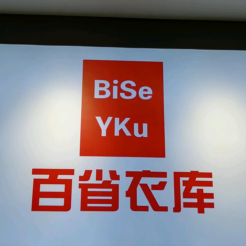 百省衣库男装（砚山一店）