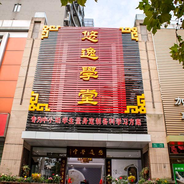 悠逸学堂(浦东校区)官方号