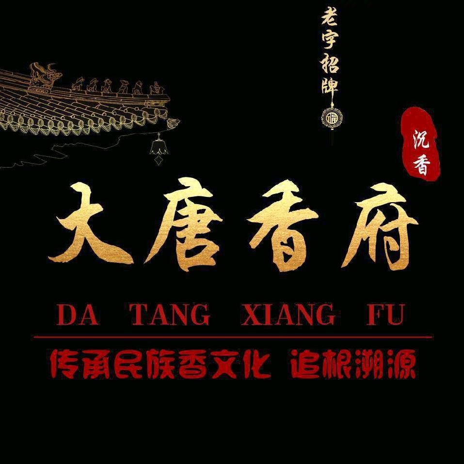 大唐香府