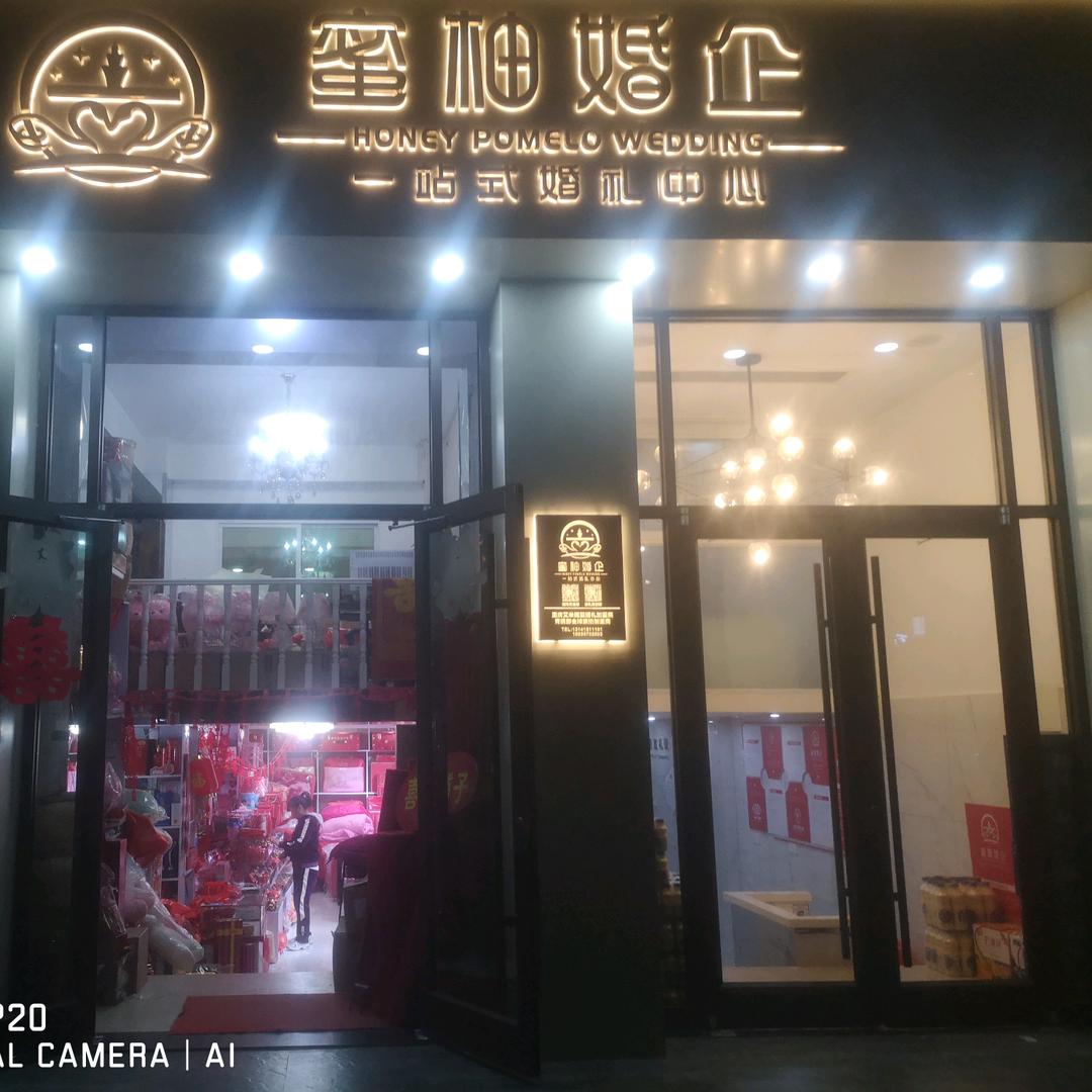 蜜柚婚嫁用品
