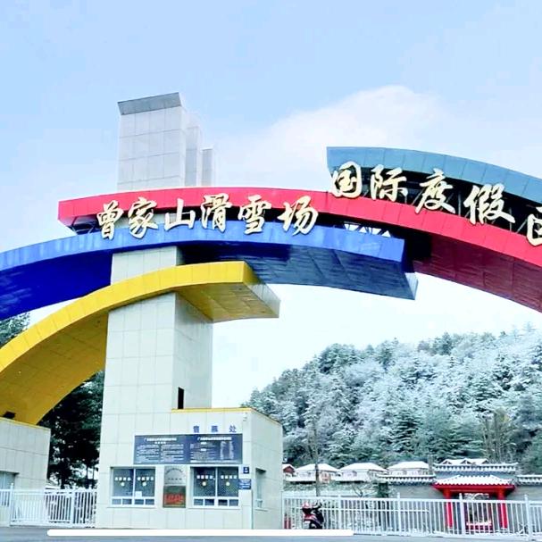 曾家山滑雪场