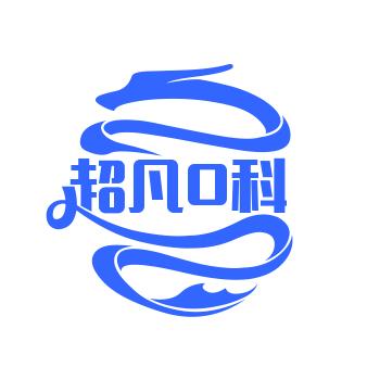 超凡欧科