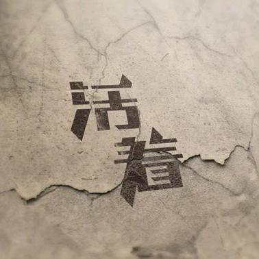 贺生