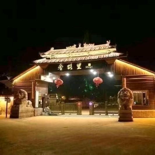 香格里庄园