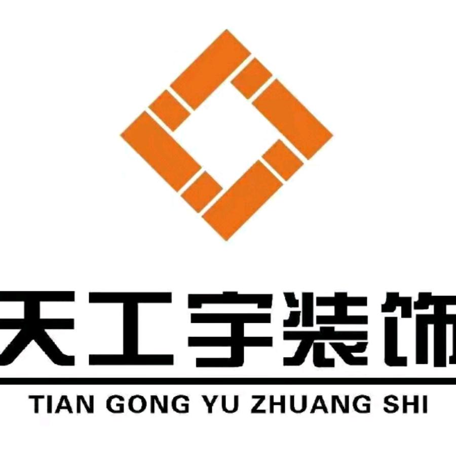 天工宇装饰
