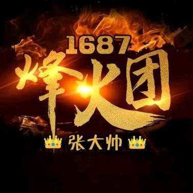 👑张大帅👑1687