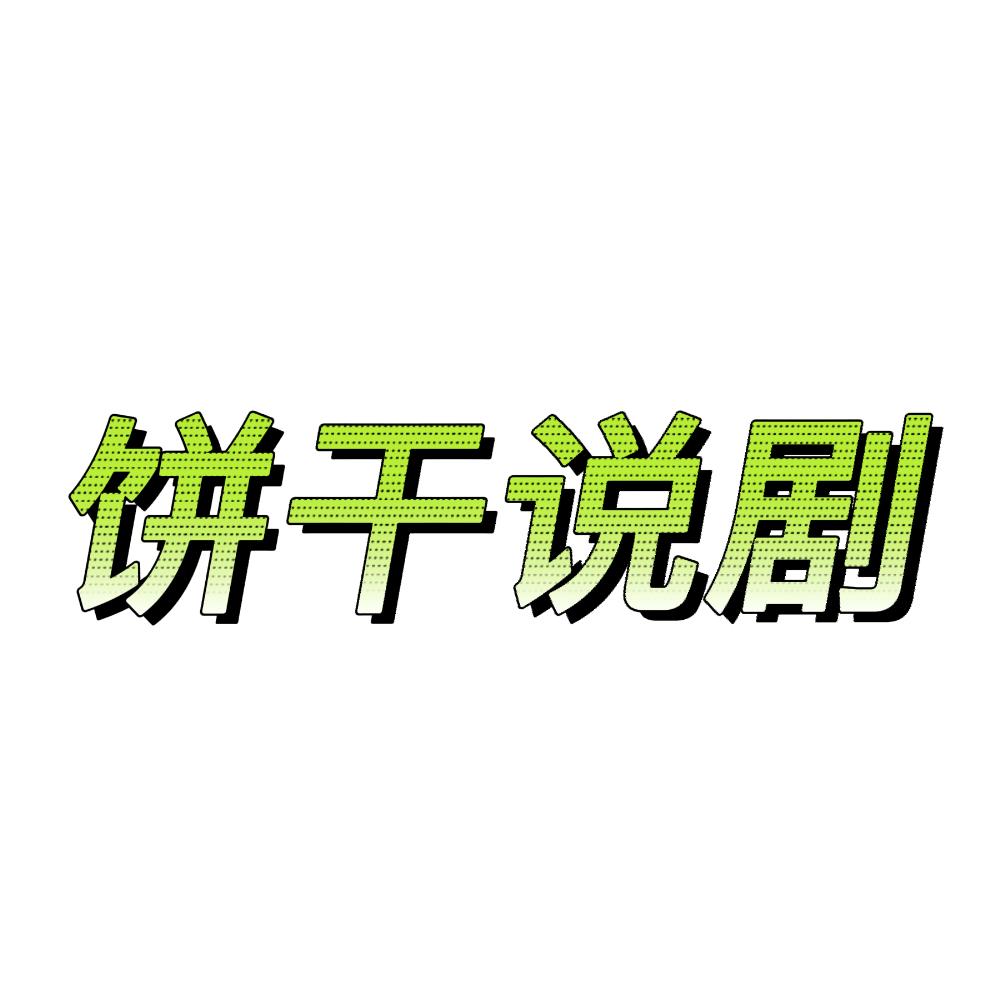 饼干说剧