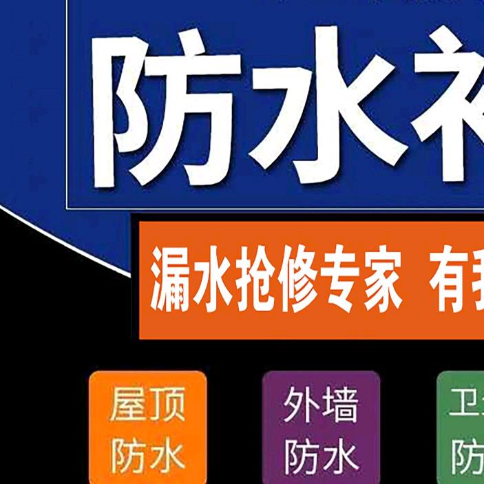 晴空专业防水补漏