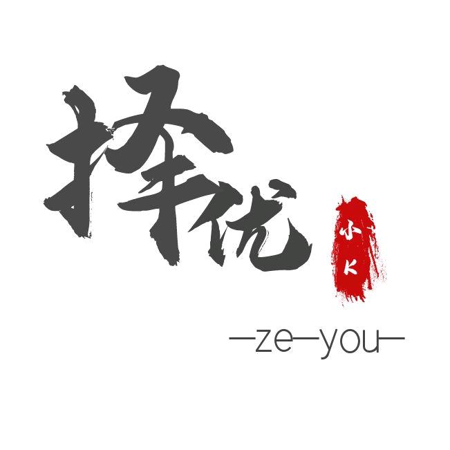 小K择优