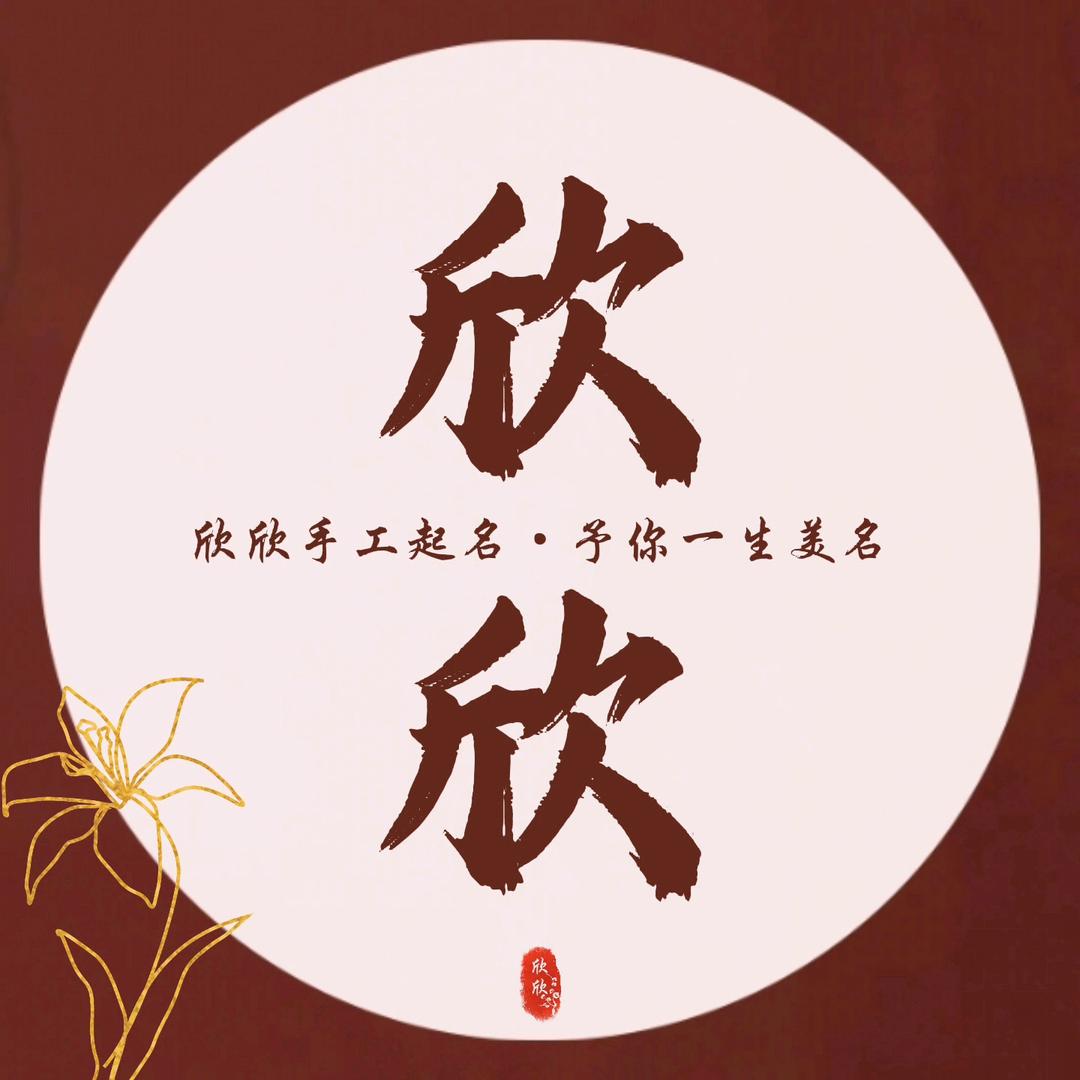 欣欣起名