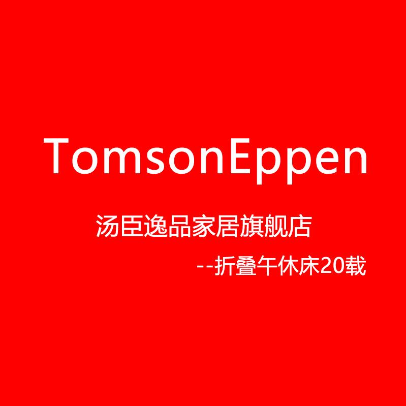 Tomson Eppen汤臣逸品家居旗舰店