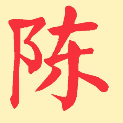 陈真飞鸿