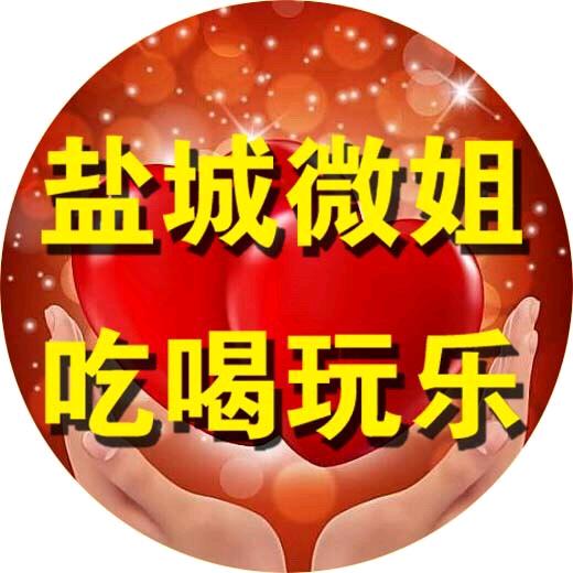 盐城微姐