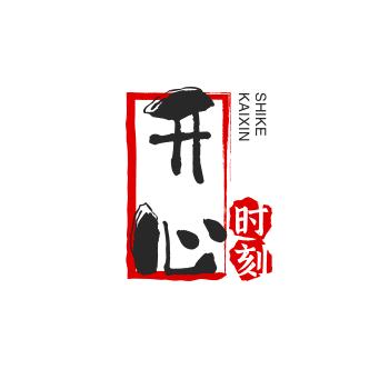 开心时刻