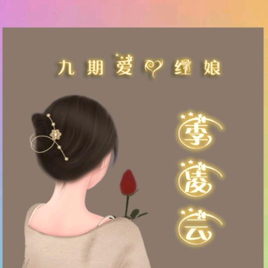 九期爱心红娘(请勿连赞)